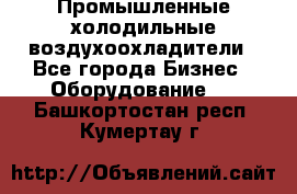 Промышленные холодильные воздухоохладители - Все города Бизнес » Оборудование   . Башкортостан респ.,Кумертау г.